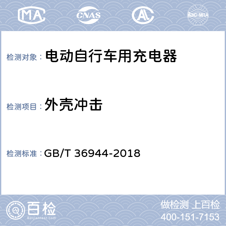 外壳冲击 电动自行车用充电器技术条件 GB/T 36944-2018 6.2.1.1