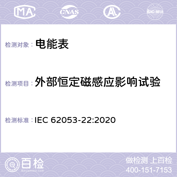 外部恒定磁感应影响试验 电测量设备 特殊要求 第22部分：静止式交流有功电能表（0.1S级,0.2S级和0.5S级） IEC 62053-22:2020 7.10