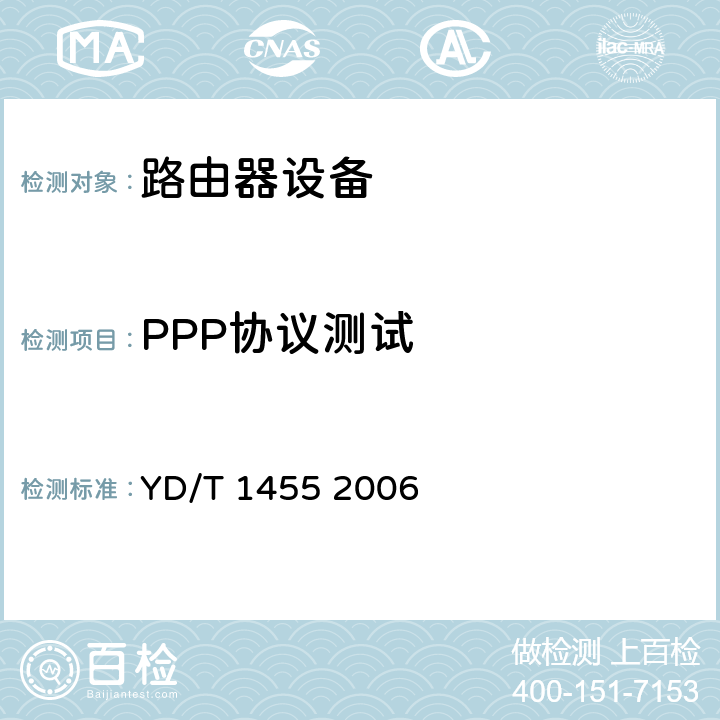 PPP协议测试 IPv6网络设备测试方法——支持IPv6 的核心路由器 YD/T 1455 2006 6