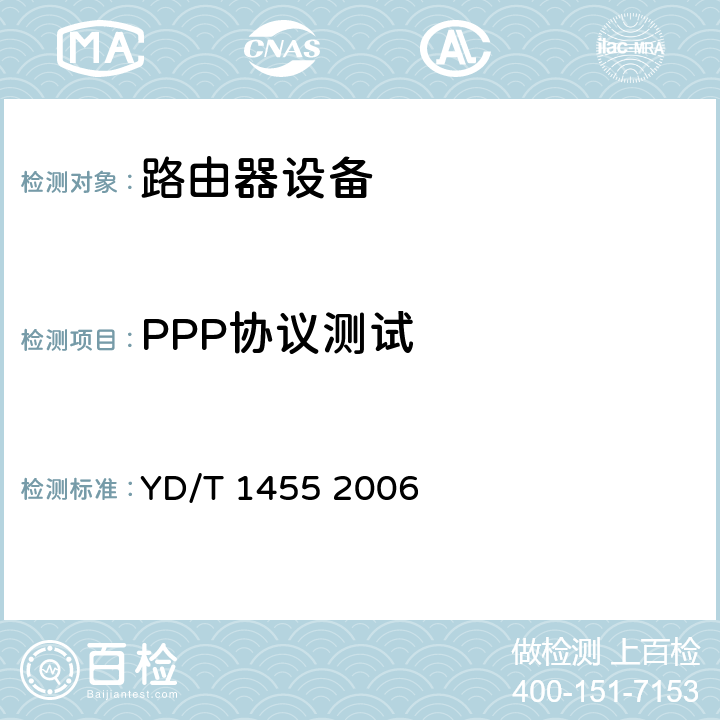 PPP协议测试 YD/T 1455-2006 IPv6网络设备测试方法——支持IPv6的核心路由器