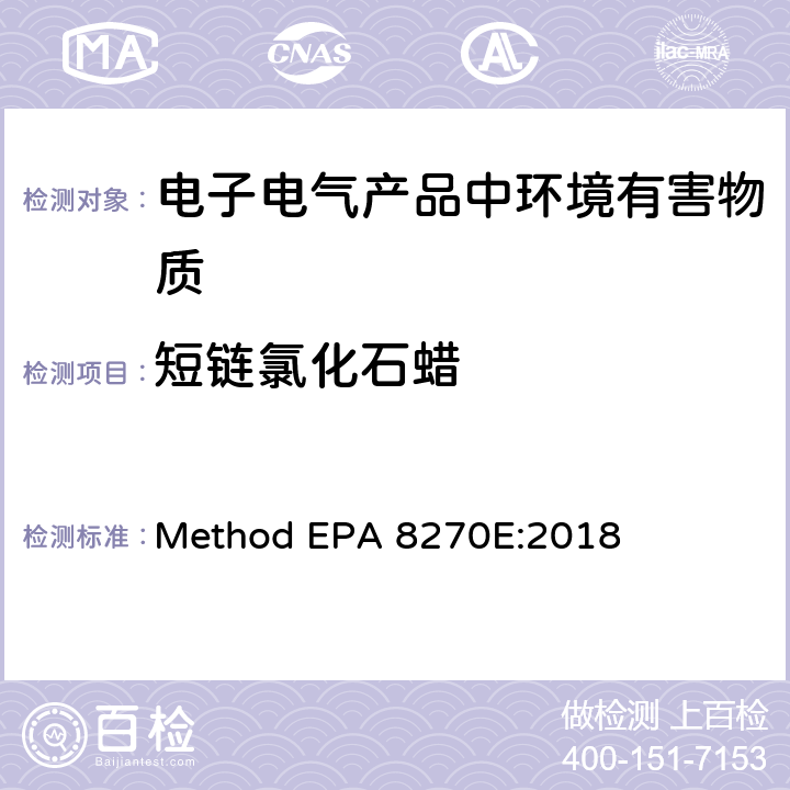 短鏈氯化石蠟 氣相色譜/質譜法測定揮發性有機物 Method EPA 8270E:2018