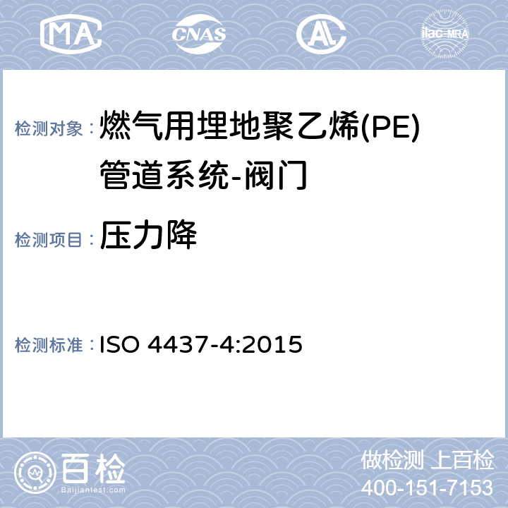 压力降 ISO 4437-4:2015 输送气体塑料管道系统-聚乙烯（PE）-第4部分阀门  7.2