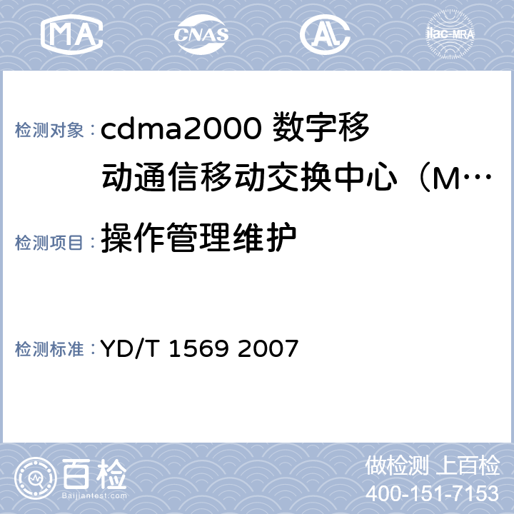 操作管理维护 YD/T 1569-2007 2GHz cdma2000数字蜂窝移动通信网测试方法:交换子系统