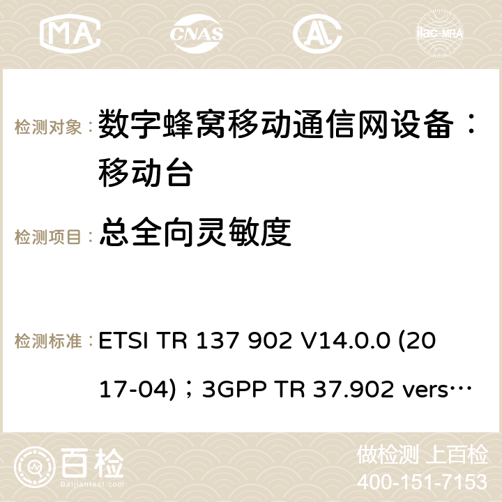 总全向灵敏度 ETSI TR 137 902 V14.0.0 (2017-04)；3GPP TR 37.902 version 14.0.0 Release 14 通用移动通讯系统/长期演进通讯系统：用户设备(UE)辐射性能TRP/TIS测试方法 ETSI TR 137 902 V14.0.0 (2017-04)；3GPP TR 37.902 version 14.0.0 Release 14 7，8