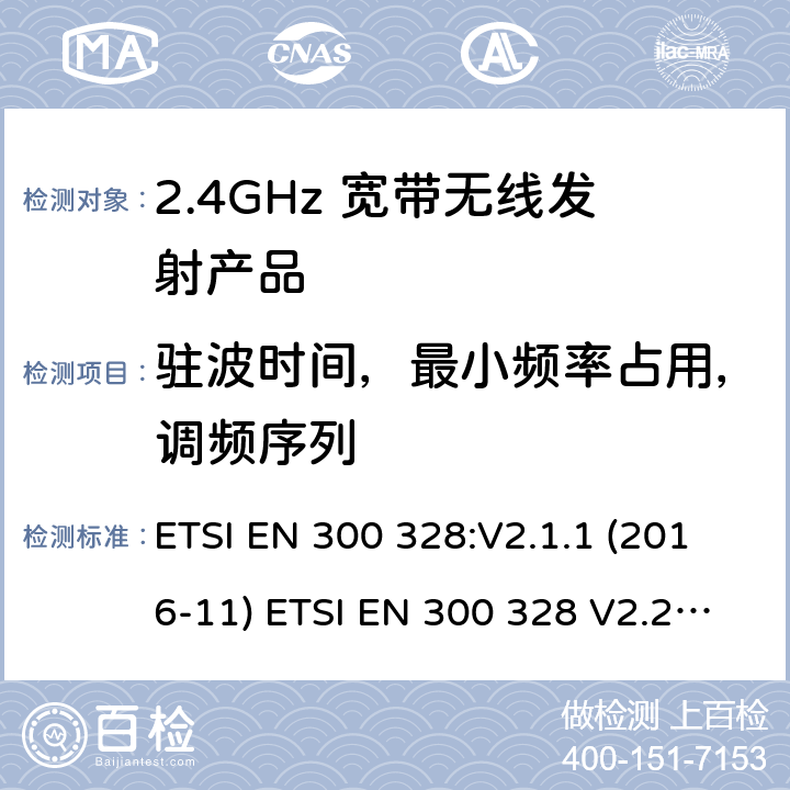 驻波时间，最小频率占用，调频序列 电磁兼容和无线频谱(ERM):宽带传输系统在2.4GHz ISM频带中工作的并使用宽带调制技术的数据传输设备 ETSI EN 300 328:V2.1.1 (2016-11) ETSI EN 300 328 V2.2.2 (2019-07)