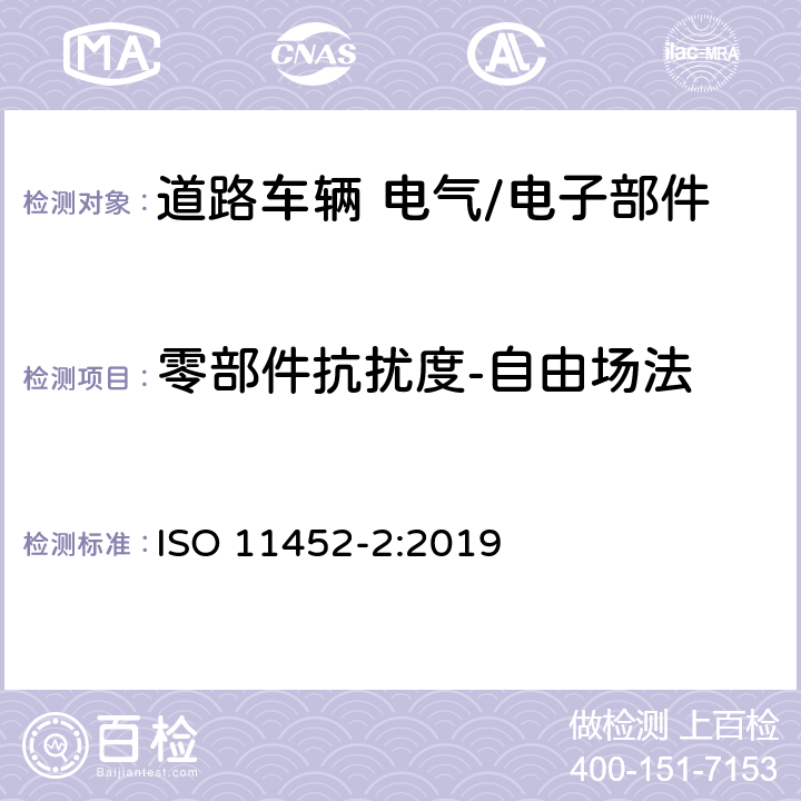 零部件抗扰度-自由场法 道路车辆 电气部件对窄带辐射电磁能的抗扰性试验方法 第2部分：电波暗室法 ISO 11452-2:2019