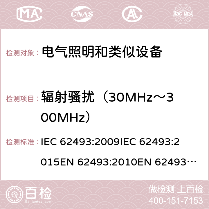 辐射骚扰（30MHz～300MHz） 电器照明和类似设备电磁场评估和测量方法 
IEC 62493:2009
IEC 62493:2015
EN 62493:2010
EN 62493:2015 条款4.2