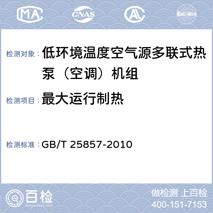 最大运行制热 低环境温度空气源多联式热泵（空调）机组 GB/T 25857-2010 5.2.12,6.3.12