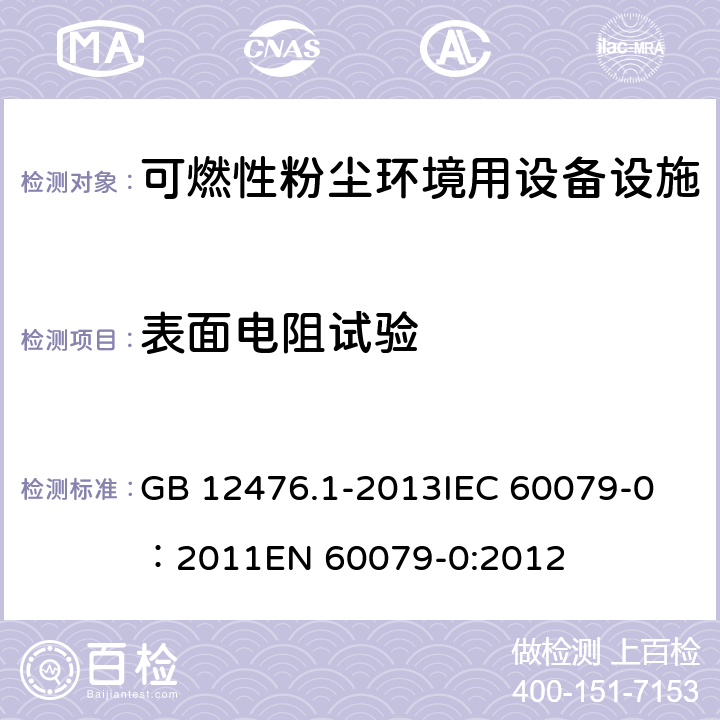 表面电阻试验 可燃性粉尘环境用电气设备 第1部分：通用要求 GB 12476.1-2013
IEC 60079-0：2011
EN 60079-0:2012