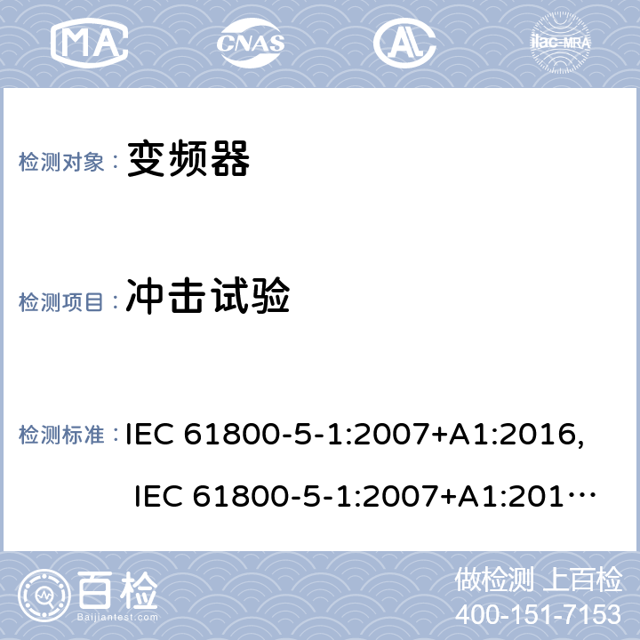 冲击试验 电驱动调速系统 第5-1部分：安全要求-电、热和能量 IEC 61800-5-1:2007+A1:2016, IEC 61800-5-1:2007+A1:2017, UL 61800-5-1 ed1, revision Jun. 20, 2018 cl.5.2.2.5.3
