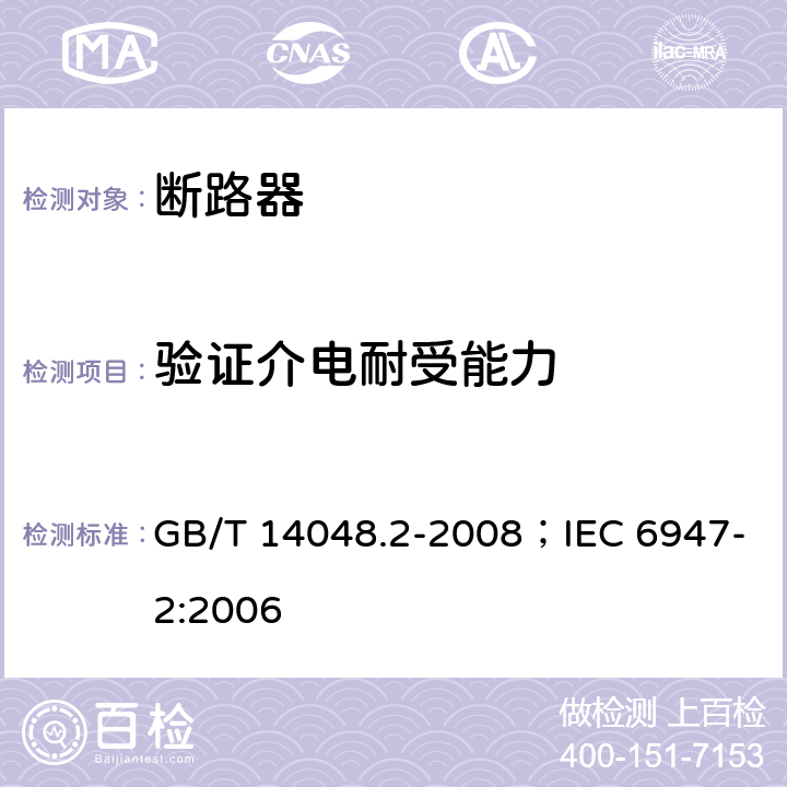 验证介电耐受能力 低压开关设备和控制设备 第2部分：断路器 GB/T 14048.2-2008；IEC 6947-2:2006 8.3.5.3