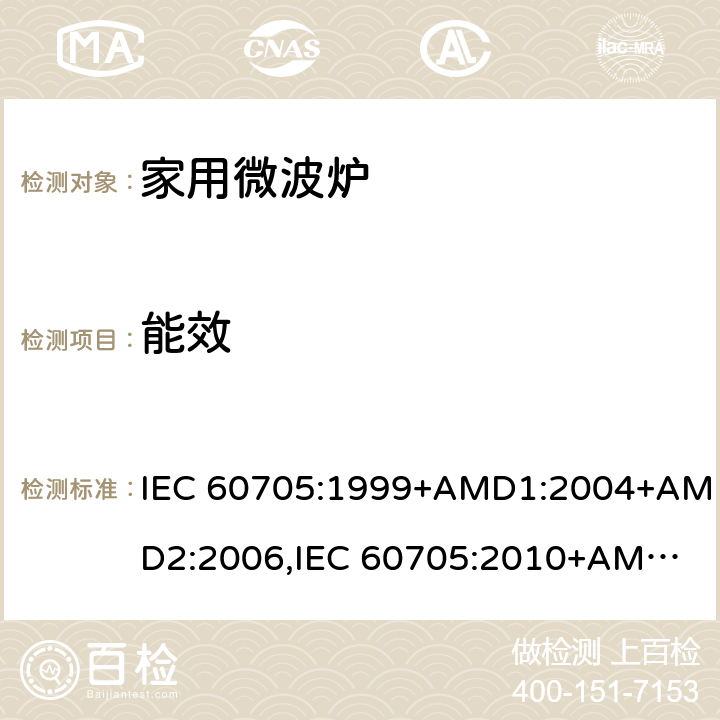 能效 家用微波炉性能测试方法 IEC 60705:1999+AMD1:2004+AMD2:2006,
IEC 60705:2010+AMD1:2014,
EN 60705:1999+AMD1:2004+AMD2:2006,
EN 60705:2012+AMD1:2014,
EN 60705:2015 cl.9