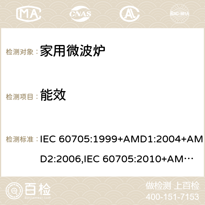 能效 IEC 60705-1999 家用微波炉 性能测试方法