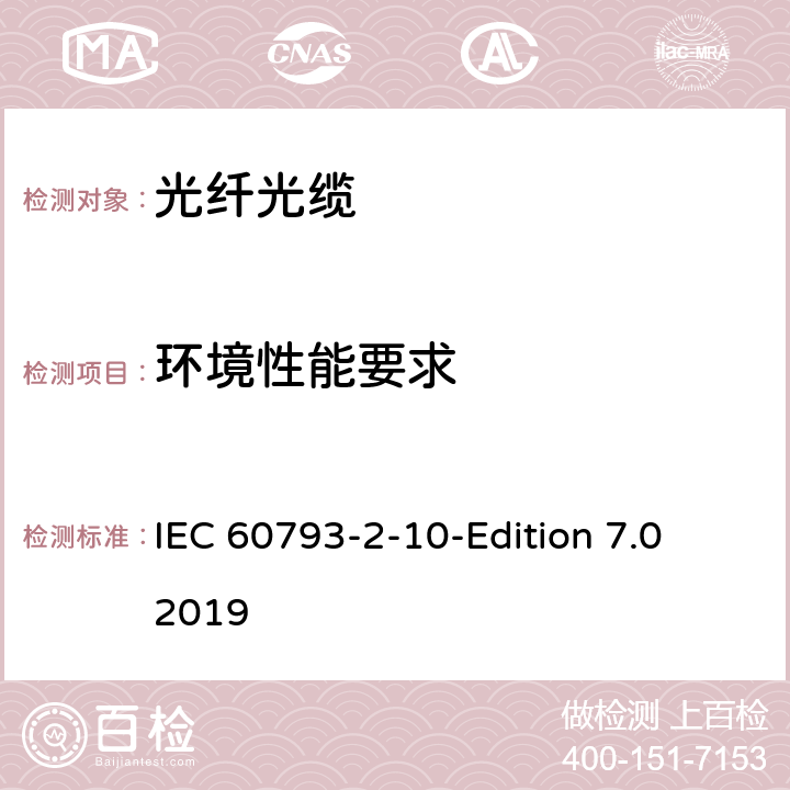 环境性能要求 光纤—第2-10部分：产品规范—A1类多模光纤分规范 IEC 60793-2-10-Edition 7.0 2019 5.5