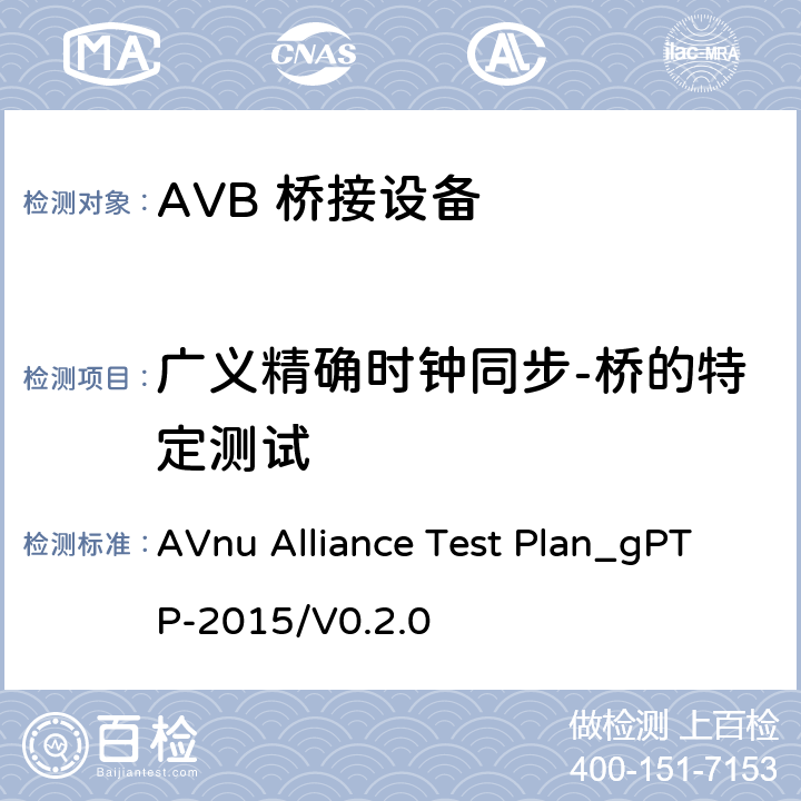 广义精确时钟同步-桥的特定测试 广义精确时钟同步测试方法 AVnu Alliance Test Plan_gPTP-2015/V0.2.0 SECTION Auto.1AS.br.c