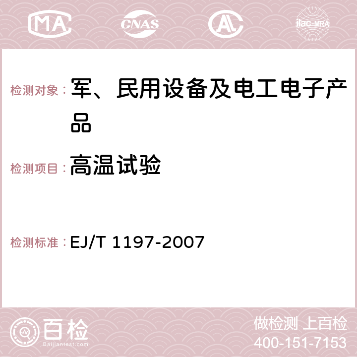 高温试验 核电厂安全级电气设备质量鉴定试验方法现环境条件 EJ/T 1197-2007 5.4.2