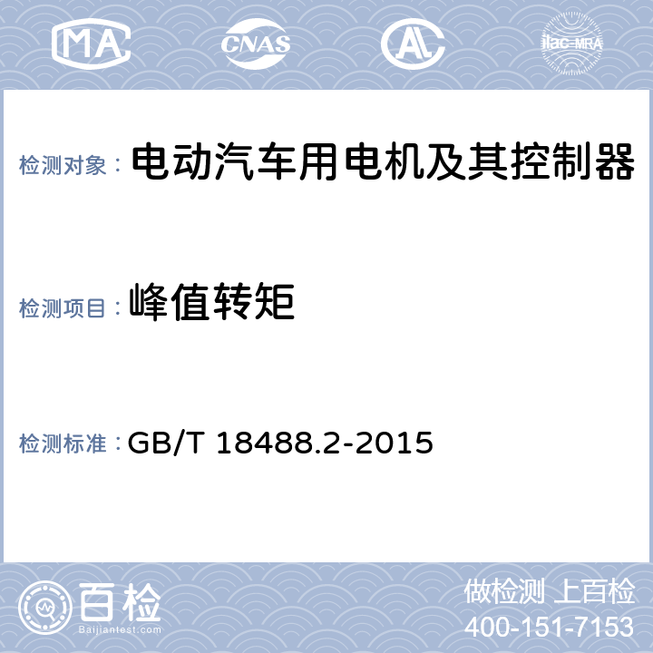 峰值转矩 电动汽车用驱动电机系统 第2部分：试验方法 GB/T 18488.2-2015 7.2.5.3