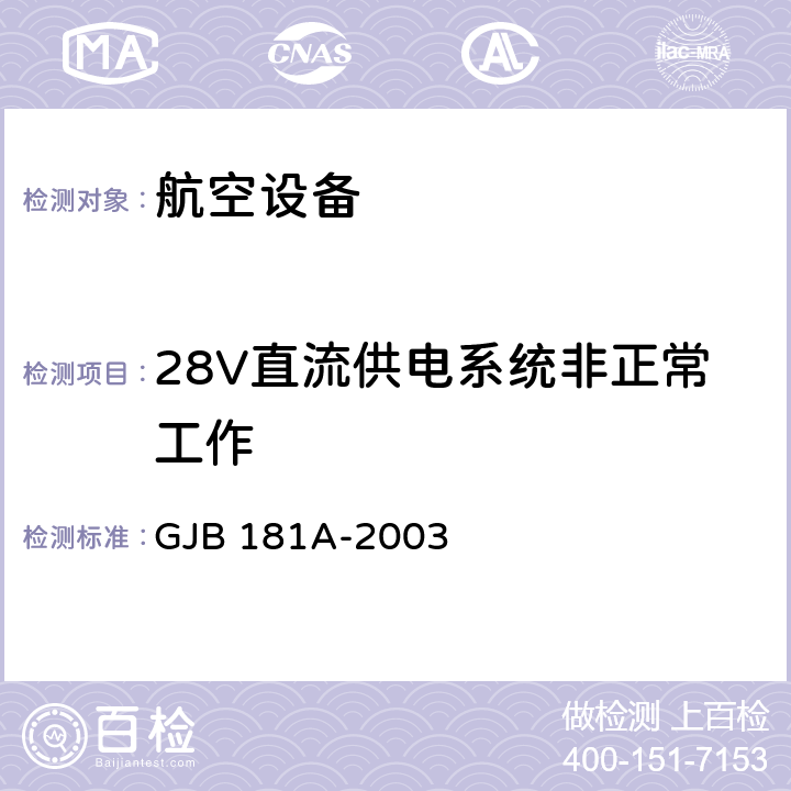 28V直流供电系统非正常工作 飞机供电特性 GJB 181A-2003 5.3.1.2