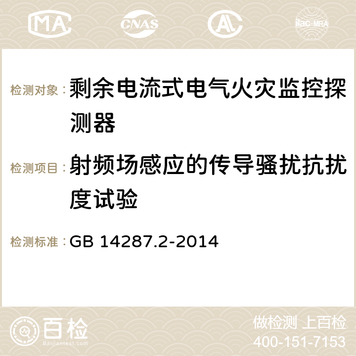 射频场感应的传导骚扰抗扰度试验 《电气火灾监控系统 第2部分：剩余电流式电气火灾监控探测器》 GB 14287.2-2014 6.13