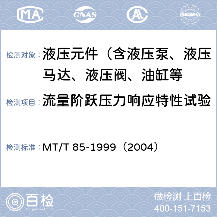 流量阶跃压力响应特性试验 采煤机液压元件试验规范 MT/T 85-1999（2004）