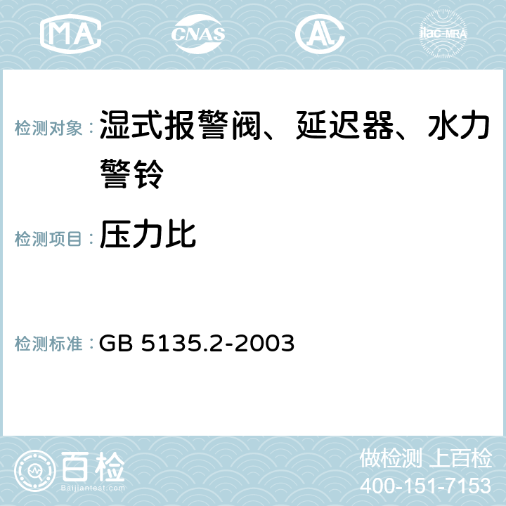 压力比 《自动喷水灭火系统 第2部分：湿式报警阀、延迟器、水力警铃》 GB 5135.2-2003 5.8.6