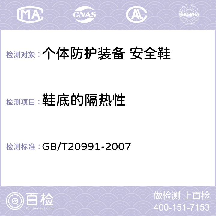 鞋底的隔热性 GB/T 20991-2007 个体防护装备 鞋的测试方法