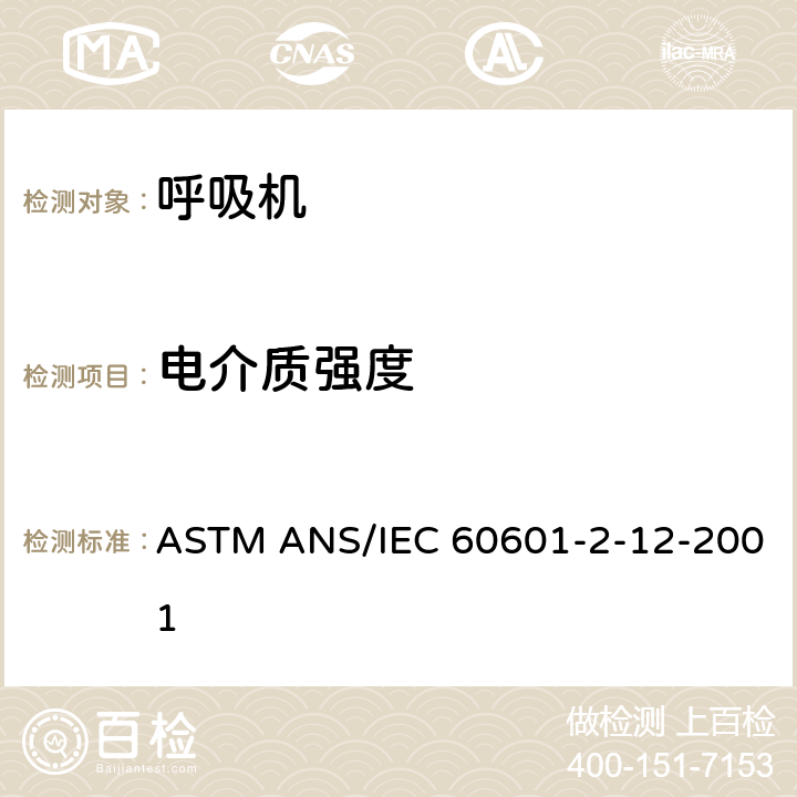 电介质强度 医用电气设备 第2-12部分:呼吸机安全特定要求-急救用呼吸机-经ASTM国际批准作为带差异的美国国家标准 ASTM ANS/IEC 60601-2-12-2001 8
