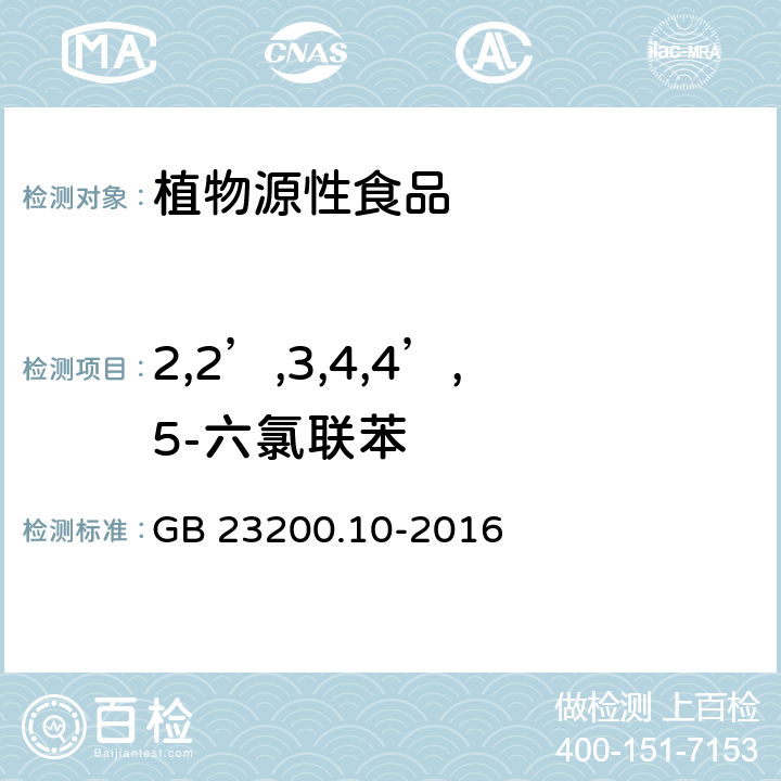 2,2’,3,4,4’,5-六氯联苯 食品安全国家标准 桑枝、金银花、枸杞子和荷叶中488种农药及相关化学品残留量的测定 气相色谱-质谱法 GB 23200.10-2016