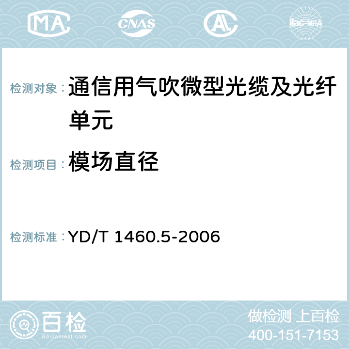 模场直径 通信用气吹微型光缆及光纤单元 第5部分：高性能光纤单元 YD/T 1460.5-2006 5.4.1.1