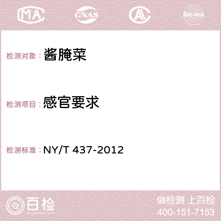 感官要求 绿色食品 酱腌菜 NY/T 437-2012 4.4