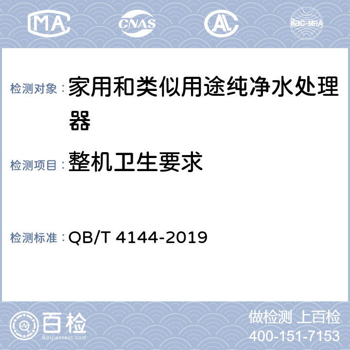 整机卫生要求 家用和类似用途纯净水处理器 QB/T 4144-2019 5.4.2，6.4.2