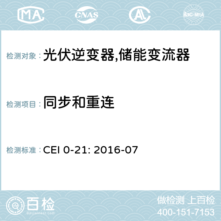 同步和重连 对于主动和被动连接到低压公共电网用户设备的技术参考规范 (意大利) CEI 0-21: 2016-07 Bbis.5.1