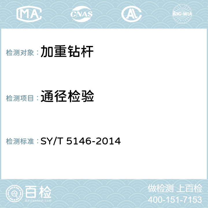 通径检验 加重钻杆 SY/T 5146-2014 3.4.4.3