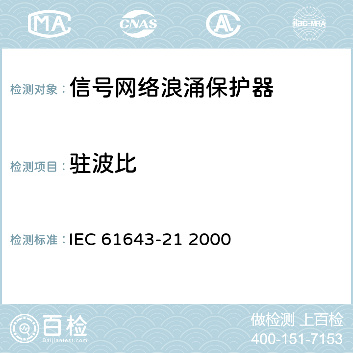 驻波比 低压电涌保护装置.第21部分:与电信和信令网络相连接的过电压保护装置.性能要求和试验方法 IEC 61643-21 2000 6.4.2