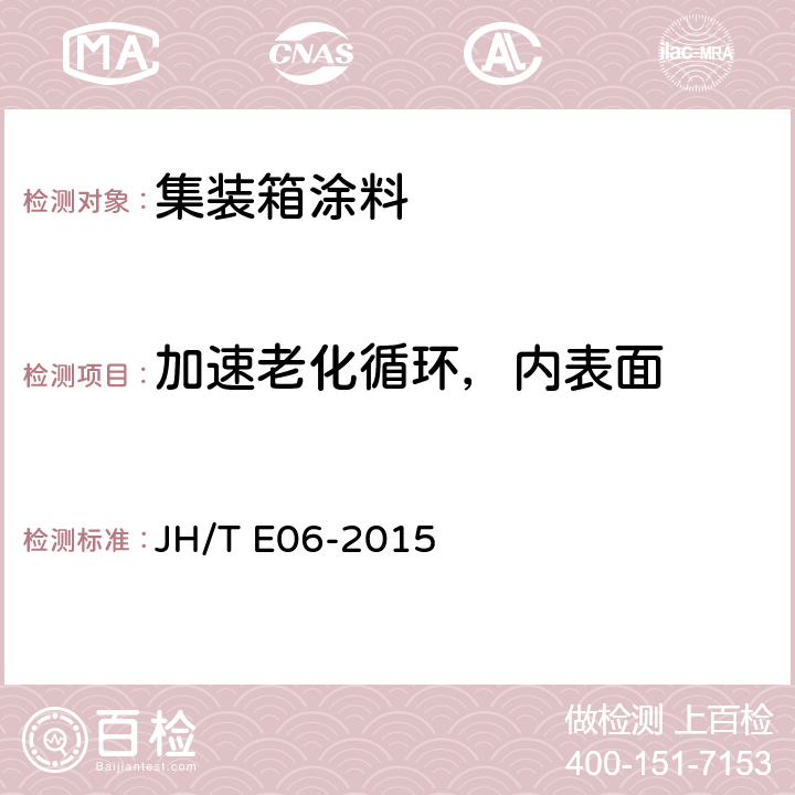 加速老化循环，内表面 集装箱用水性涂料 JH/T E06-2015 C7.2