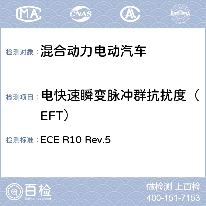 电快速瞬变脉冲群抗扰度（EFT） 关于就电磁兼容性方面批准车辆的统一规定 ECE R10 Rev.5 附件15