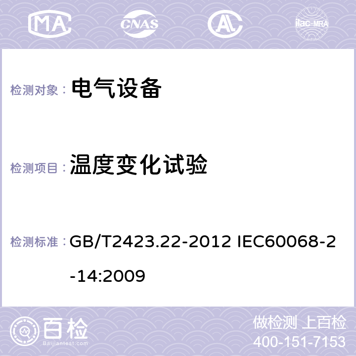 温度变化试验 环境试验 第2部分：试验方法 试验N：温度变化 GB/T2423.22-2012 IEC60068-2-14:2009 7.8