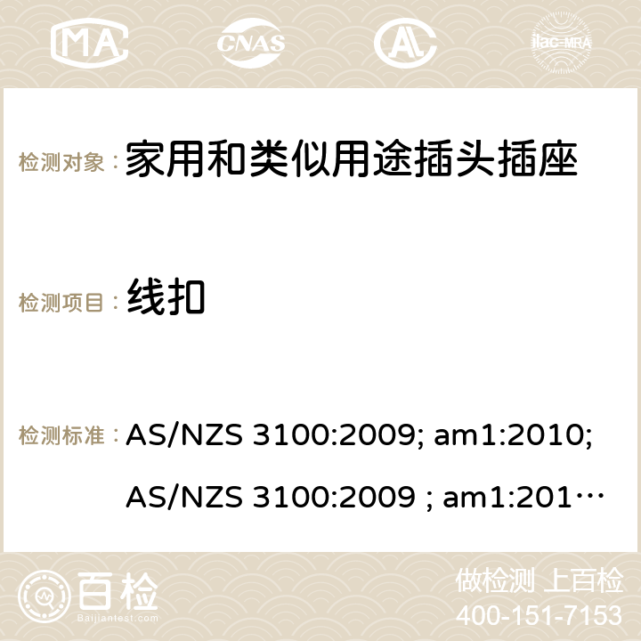 线扣 认可和试验规范——电气产品通用要求 AS/NZS 3100:2009; am1:2010;AS/NZS 3100:2009 ; am1:2010; am2:2012; 
AS/NZS 3100:2009; Amdt 1:2010; Amdt 2:2012; Amdt 3:2014; AS/NZS 3100:2009; Amdt 1:2010; Amdt 2:2012; Amdt 3:2014; Amdt 4:2015 cl.8.6