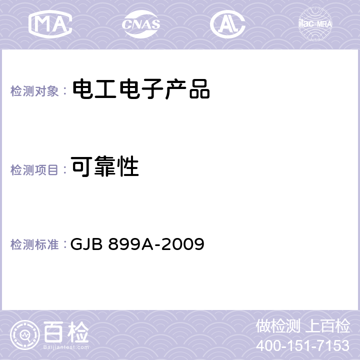 可靠性 可靠性鉴定和验收试验 GJB 899A-2009