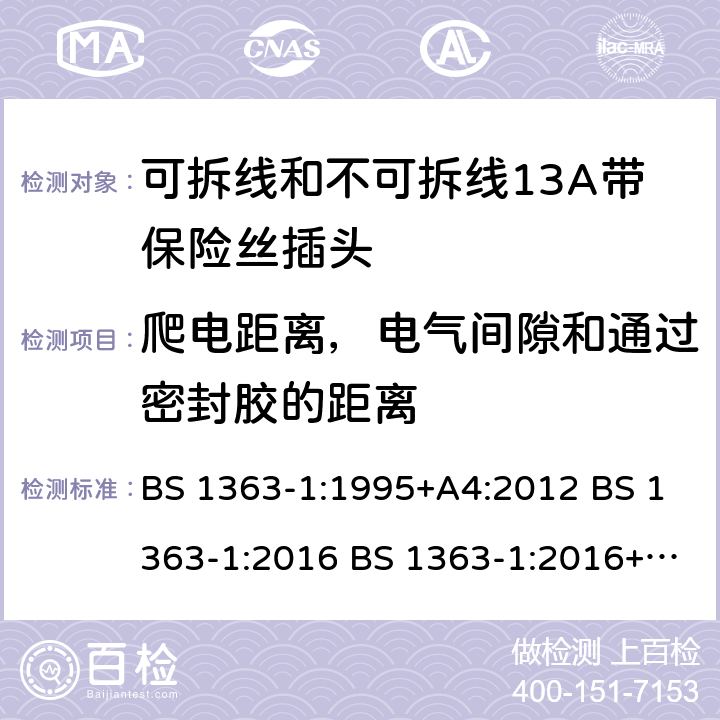 爬电距离，电气间隙和通过密封胶的距离 可拆线和不可拆线13A带保险丝插头 BS 1363-1:1995+A4:2012 BS 1363-1:2016 BS 1363-1:2016+A1:2018 8