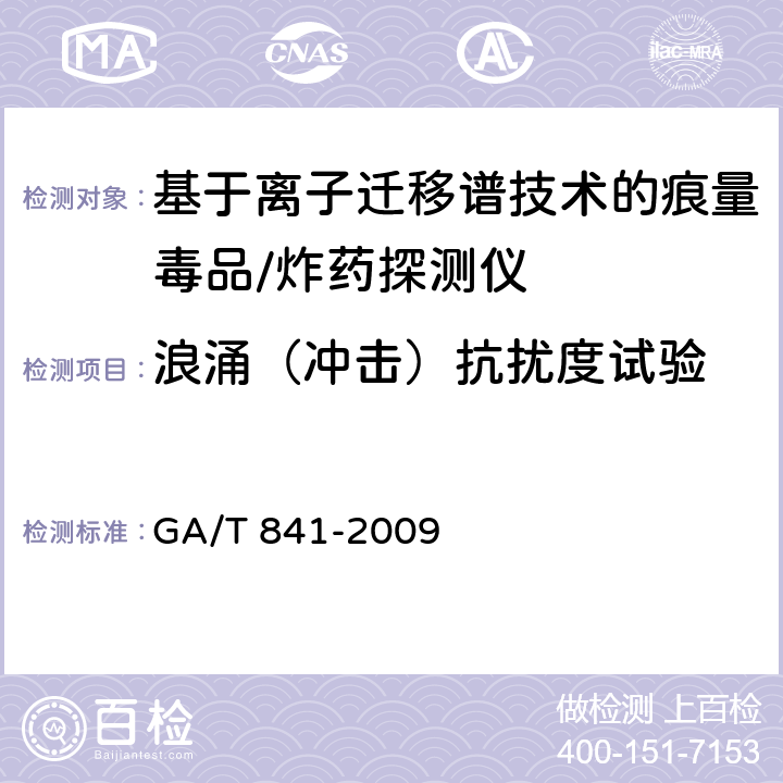 浪涌（冲击）抗扰度试验 基于离子迁移谱技术的痕量毒品/炸药探测仪通用技术要求 GA/T 841-2009 6.7.1.4