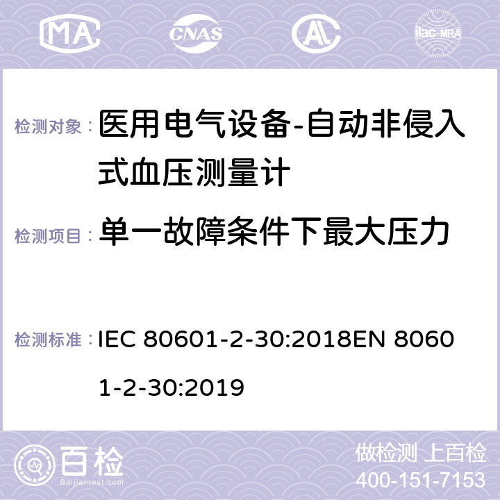 单一故障条件下最大压力 IEC 80601-2-30 医用电气设备-第2-30部分: 自动非入侵式血压测量计的基本安全和基本性能用特殊要求 :2018
EN 80601-2-30:2019 201.12.1.105