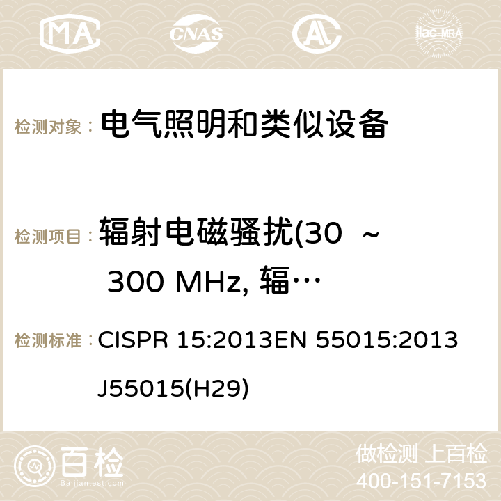 辐射电磁骚扰(30  ~ 300 MHz, 辐射发射) 电气照明和类似设备的无线电骚扰特性的限值和测量方法 CISPR 15:2013EN 55015:2013 J55015(H29) 9.2