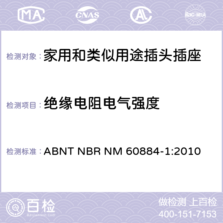 绝缘电阻电气强度 家用和类似用途插头插座 第1部分：通用要求 ABNT NBR NM 60884-1:2010 17