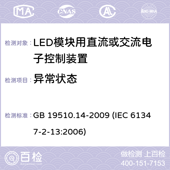 异常状态 灯的控制装置 第14部分:LED模块用直流或交流电子控制装置的特殊要求 GB 19510.14-2009 
(IEC 61347-2-13:2006) 16