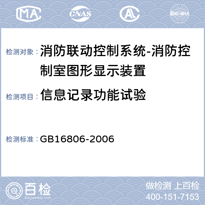 信息记录功能试验 消防联动控制系统及第1号修改单 GB16806-2006 5.9.4