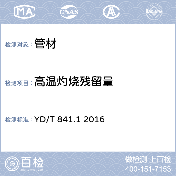 高温灼烧残留量 地下通信管道用塑料管 第1部分：总则 YD/T 841.1 2016 5.20