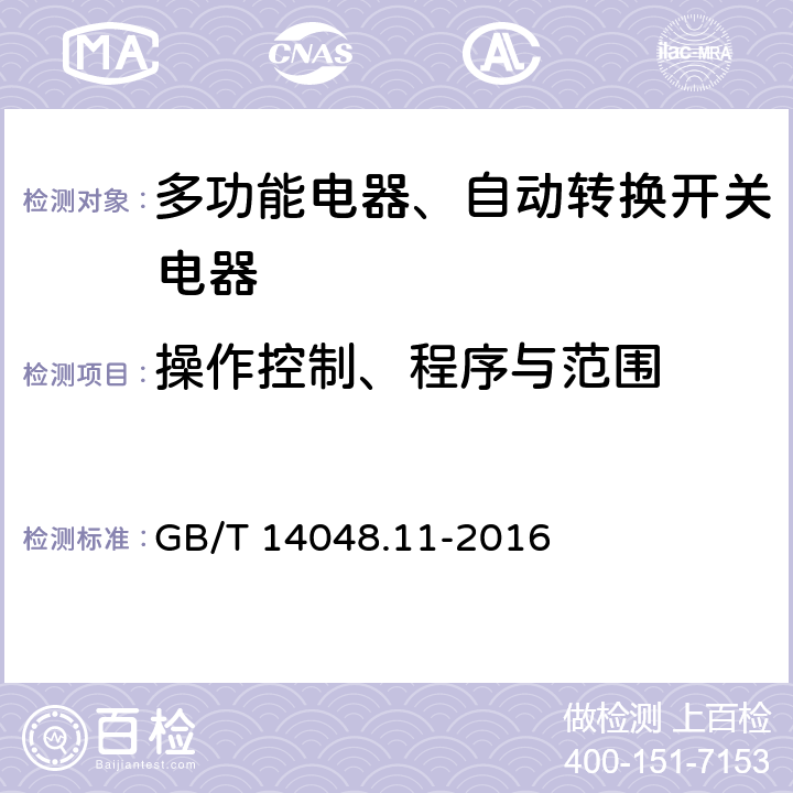 操作控制、程序与范围 低压开关设备和控制设备 第6-1部分：多功能电器转换开关电器 GB/T 14048.11-2016 9.3.3.2