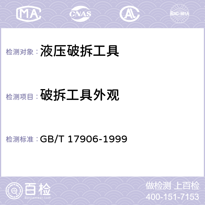 破拆工具外观 《液压破拆工具通用技术条件》 GB/T 17906-1999 7.2.1