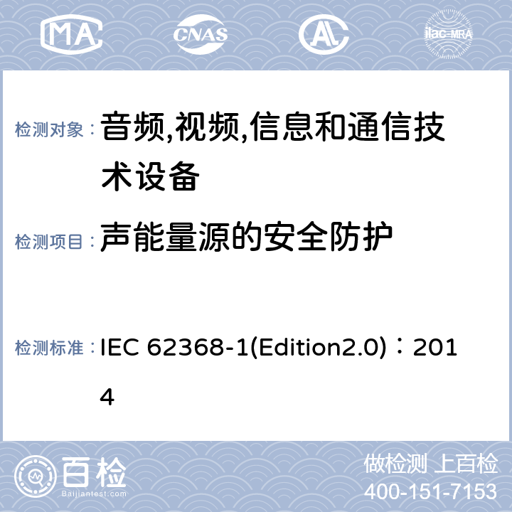 声能量源的安全防护 音频,视频,信息和通信技术设备-第一部分: 通用要求 IEC 62368-1(Edition2.0)：2014 10.6